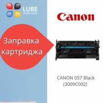 Заправка картриджа CANON 057 Black (3009C002)